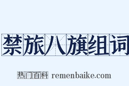 禁旅八旗组词是什么意思的图片